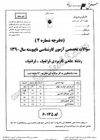 کاردانی به کاشناسی آزاد جزوات سوالات علمی کاربردی گرافیک گرافیک کاردانی به کارشناسی آزاد 1390